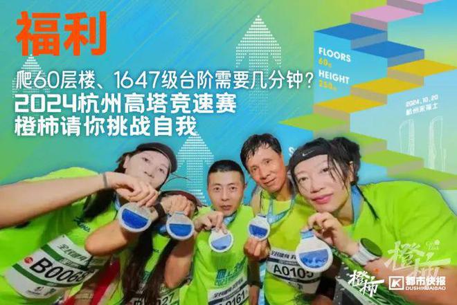 几分钟？橙柿请你挑战自我凯发国际K8爬60层楼要(图12)