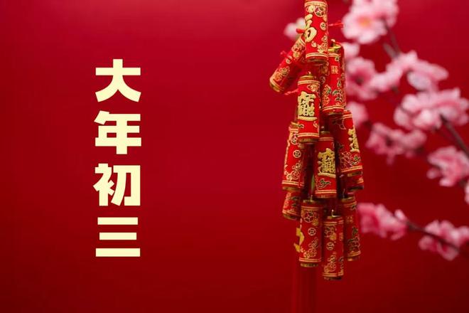 不能做4件事记得告诉家人图个吉利凯发国际明日年初三“赤狗日”最(图6)